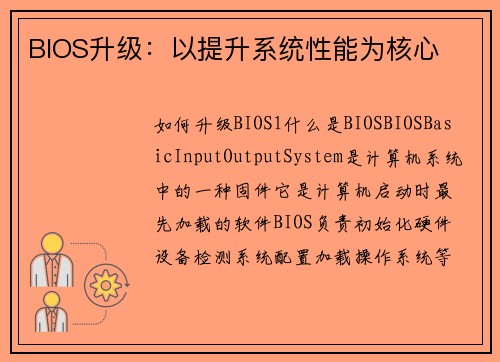 BIOS升级：以提升系统性能为核心