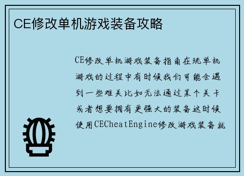 CE修改单机游戏装备攻略