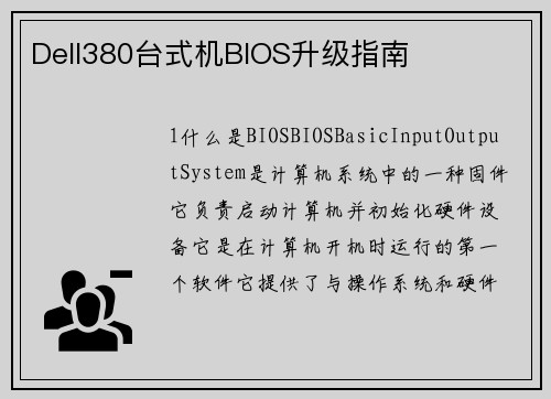 Dell380台式机BIOS升级指南