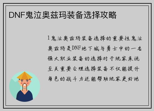 DNF鬼泣奥兹玛装备选择攻略
