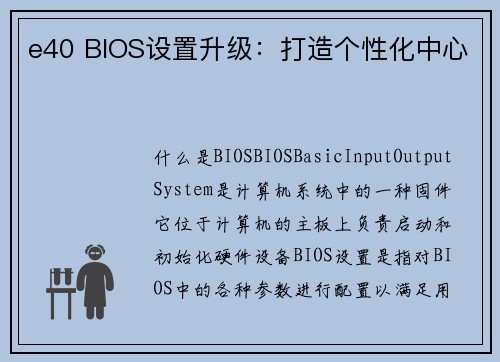 e40 BIOS设置升级：打造个性化中心