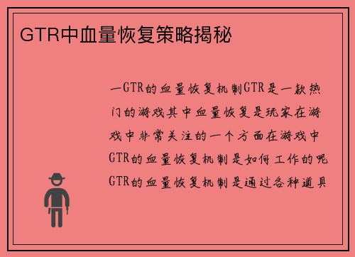GTR中血量恢复策略揭秘
