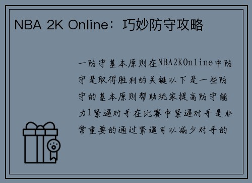 NBA 2K Online：巧妙防守攻略