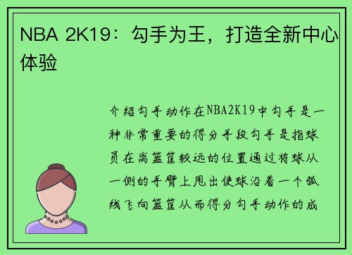 NBA 2K19：勾手为王，打造全新中心体验