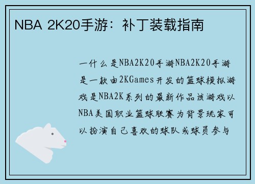 NBA 2K20手游：补丁装载指南
