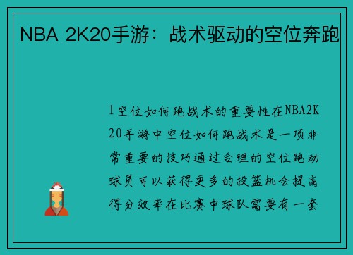 NBA 2K20手游：战术驱动的空位奔跑