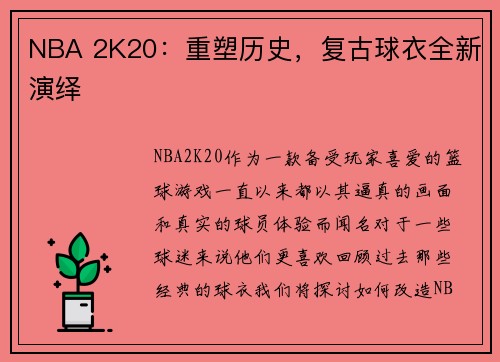 NBA 2K20：重塑历史，复古球衣全新演绎
