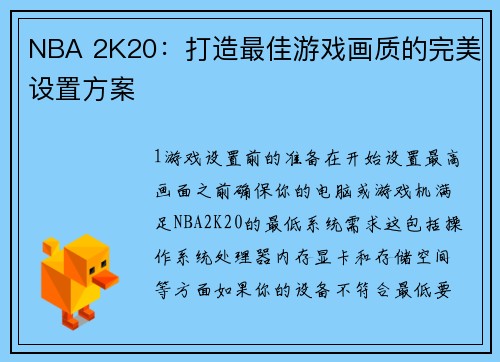 NBA 2K20：打造最佳游戏画质的完美设置方案