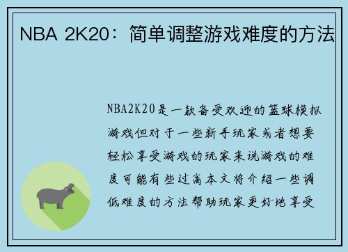 NBA 2K20：简单调整游戏难度的方法