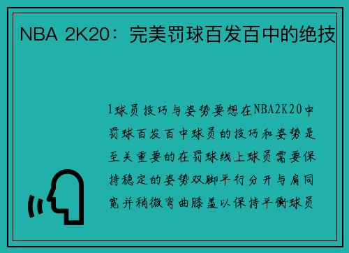 NBA 2K20：完美罚球百发百中的绝技