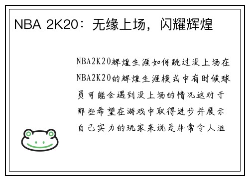 NBA 2K20：无缘上场，闪耀辉煌