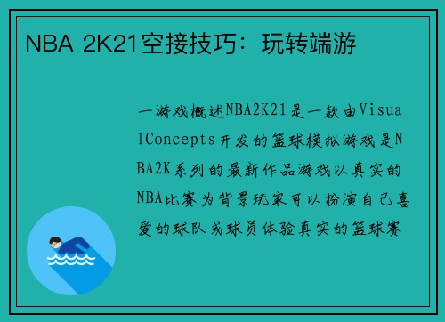 NBA 2K21空接技巧：玩转端游