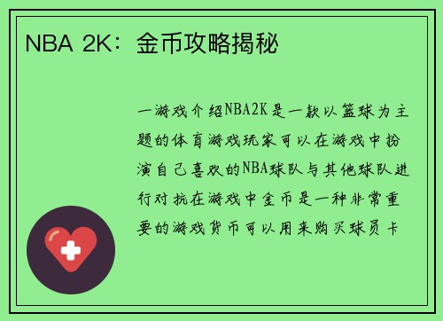NBA 2K：金币攻略揭秘