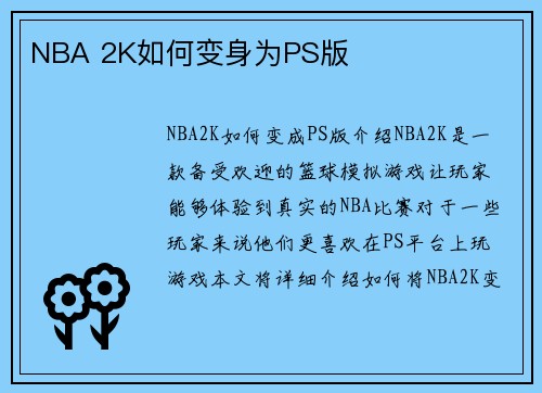 NBA 2K如何变身为PS版