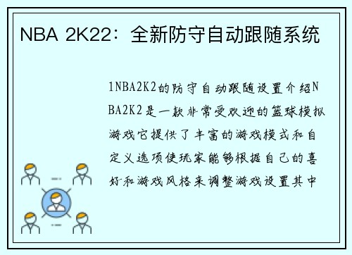 NBA 2K22：全新防守自动跟随系统