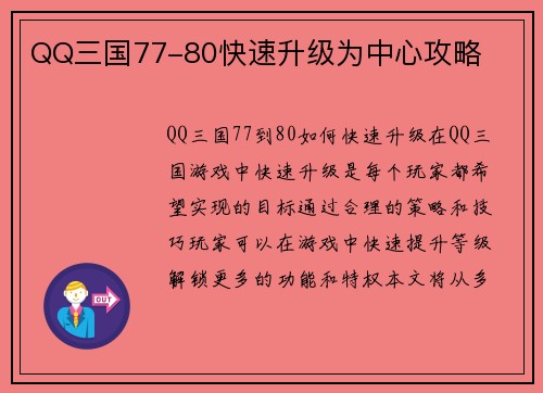 QQ三国77-80快速升级为中心攻略