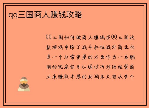 qq三国商人赚钱攻略