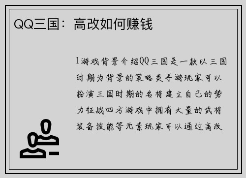 QQ三国：高改如何赚钱