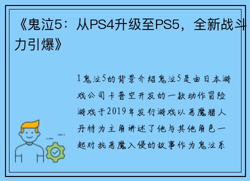 《鬼泣5：从PS4升级至PS5，全新战斗力引爆》