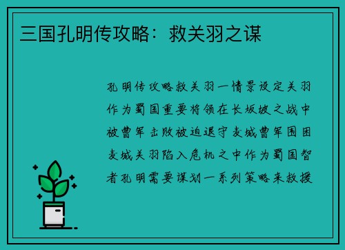 三国孔明传攻略：救关羽之谋