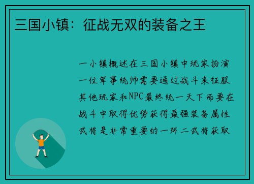 三国小镇：征战无双的装备之王