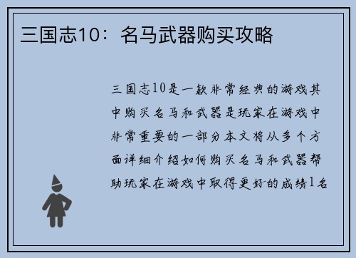 三国志10：名马武器购买攻略