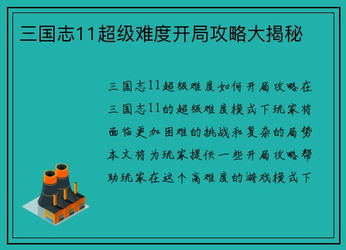 三国志11超级难度开局攻略大揭秘
