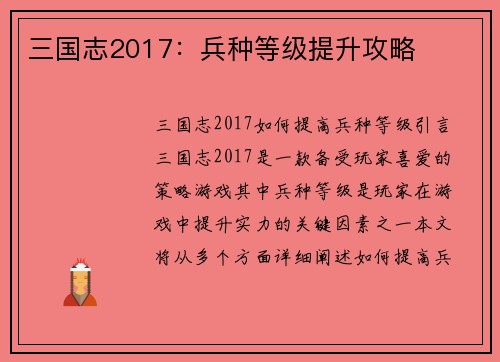 三国志2017：兵种等级提升攻略