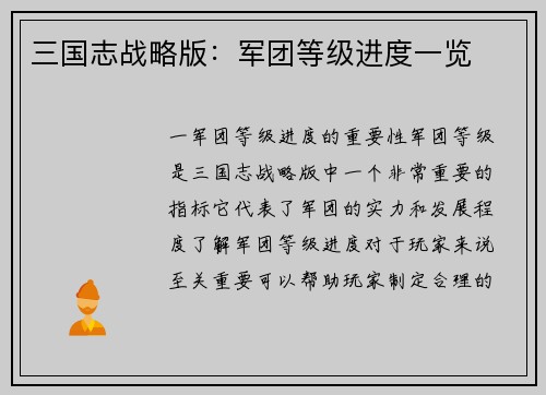 三国志战略版：军团等级进度一览