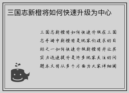 三国志新橙将如何快速升级为中心