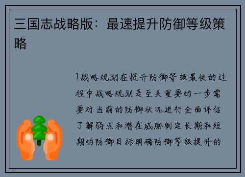 三国志战略版：最速提升防御等级策略