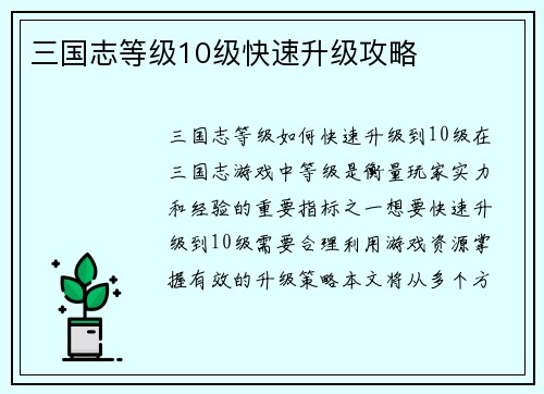三国志等级10级快速升级攻略