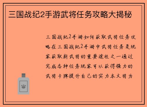 三国战纪2手游武将任务攻略大揭秘