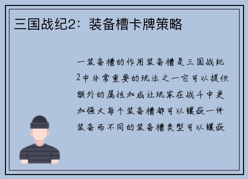 三国战纪2：装备槽卡牌策略
