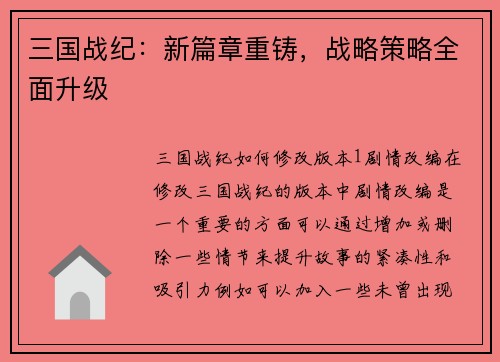 三国战纪：新篇章重铸，战略策略全面升级