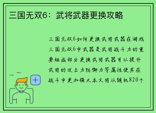 三国无双6：武将武器更换攻略