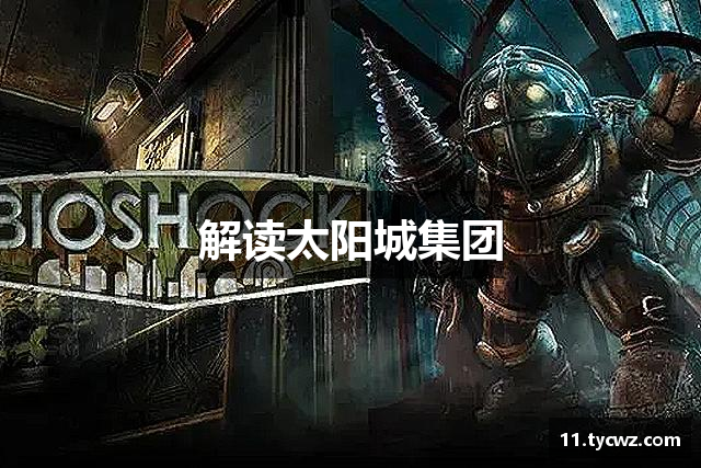 解读太阳城集团